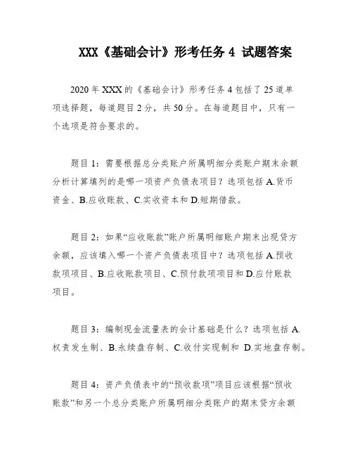 XXX《基础会计》形考任务4 试题答案
