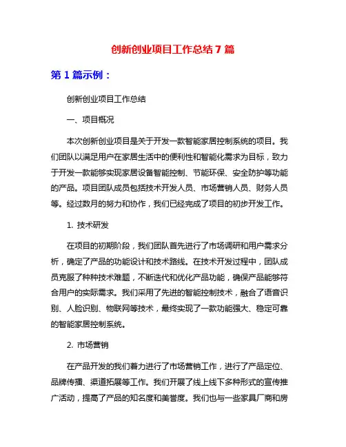 创新创业项目工作总结7篇