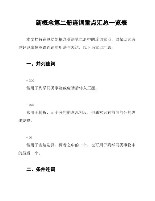 新概念第二册连词重点汇总一览表