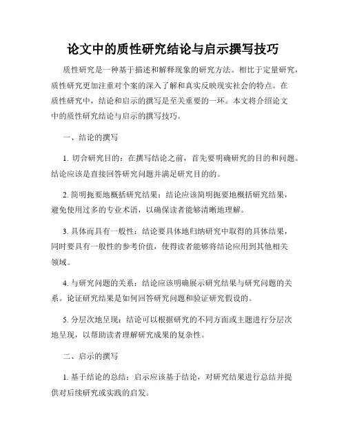论文中的质性研究结论与启示撰写技巧