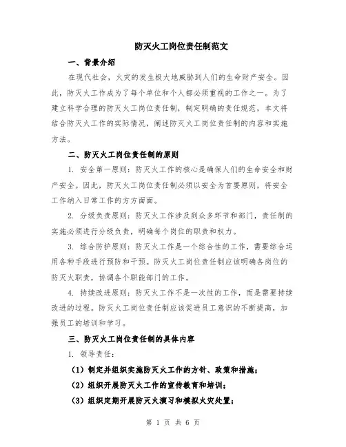 防灭火工岗位责任制范文（二篇）
