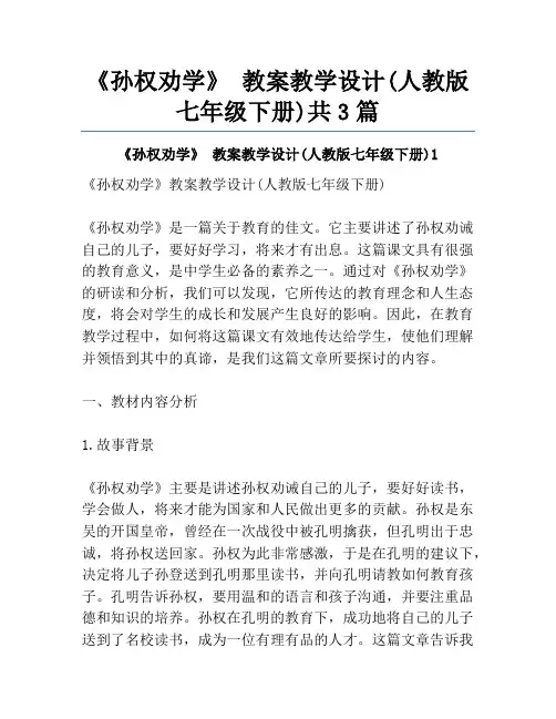 《孙权劝学》 教案教学设计(人教版七年级下册)共3篇
