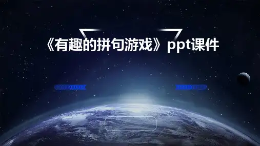 《有趣的拼句游戏》课件