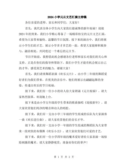 2024小学元旦文艺汇演主持稿