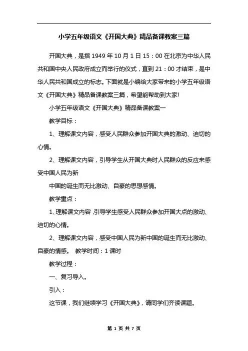 小学五年级语文《开国大典》精品备课教案三篇
