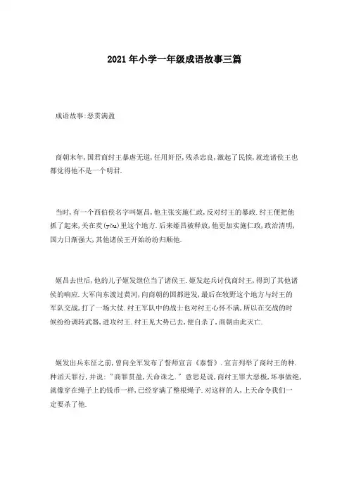 2021年小学一年级成语故事三篇