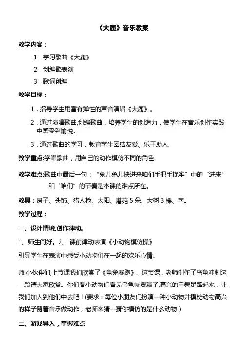 人教版小学音乐二年级上册《大鹿》教案
