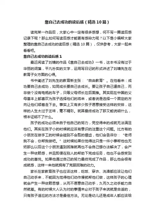靠自己去成功的读后感（精选10篇）