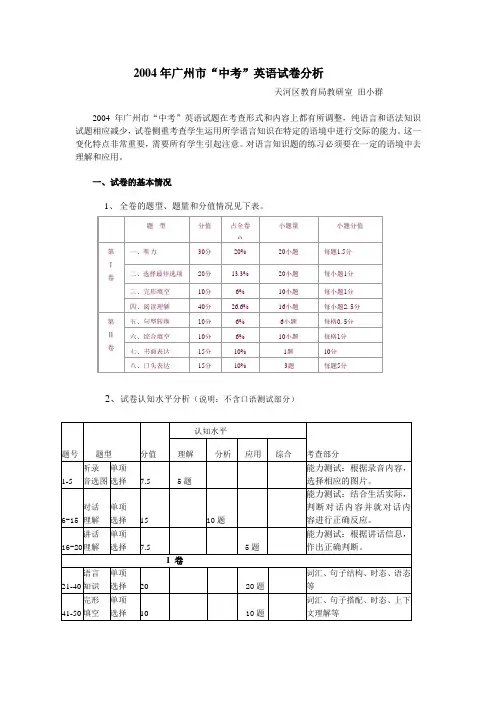 2004年广州市中考英语试卷分析 - 天河部落