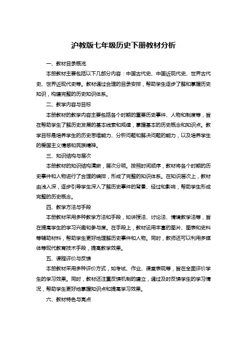 沪教版七年级历史下册教材分析