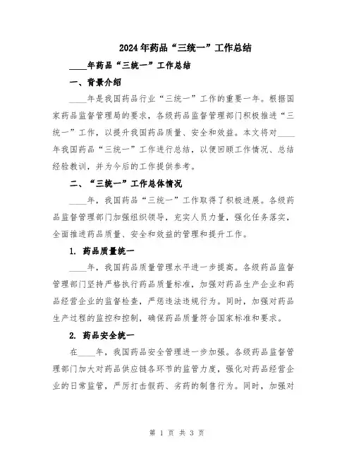2024年药品“三统一”工作总结