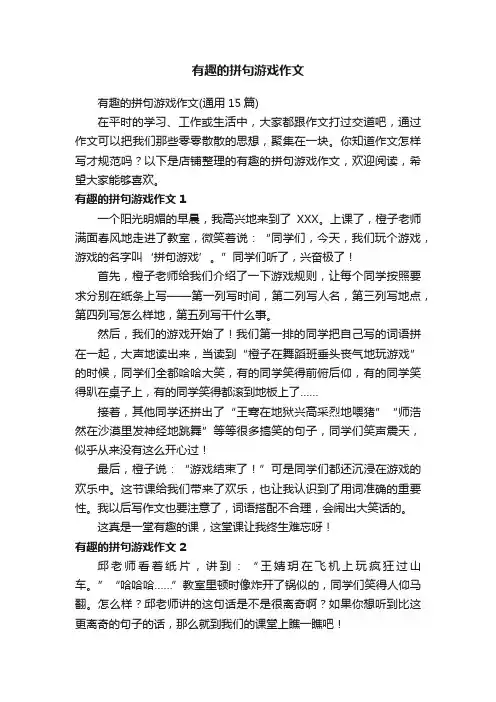 有趣的拼句游戏作文