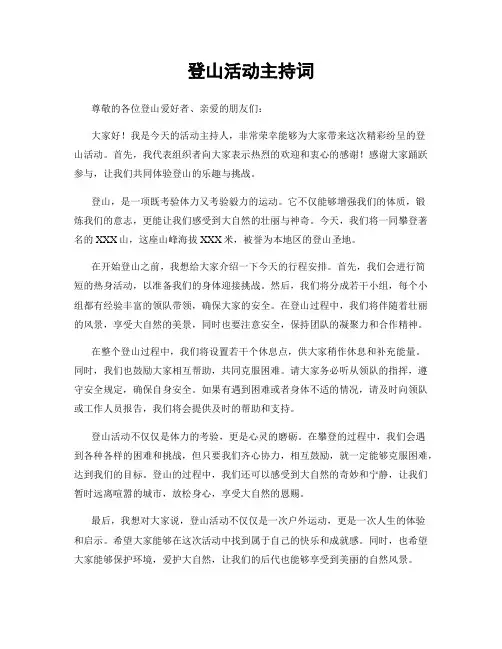 登山活动主持词