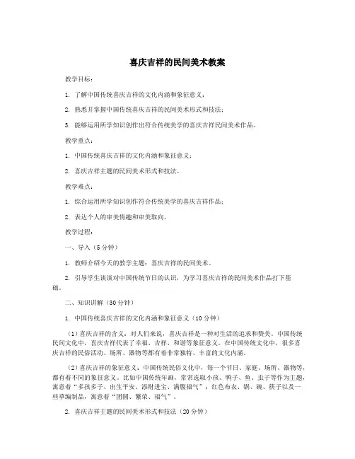 喜庆吉祥的民间美术教案