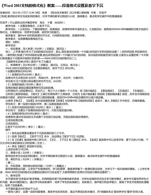 《Word 2003文档的格式化》教案——段落格式设置及首字下沉