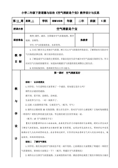 小学二年级下册道德与法治《空气清新是个宝》教学设计与反思