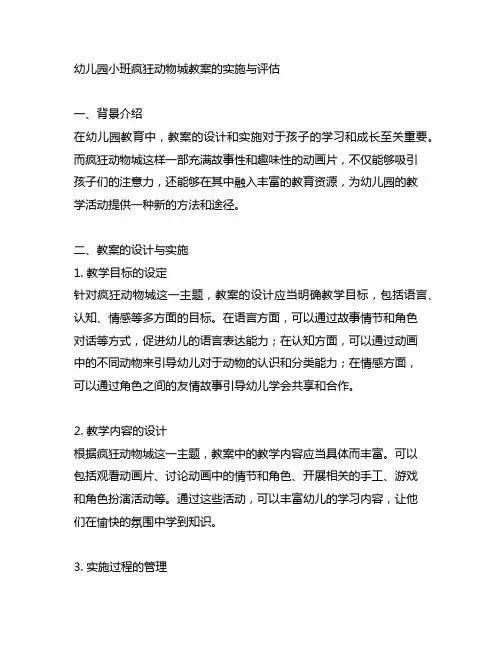 幼儿园小班疯狂动物城教案的实施与评估