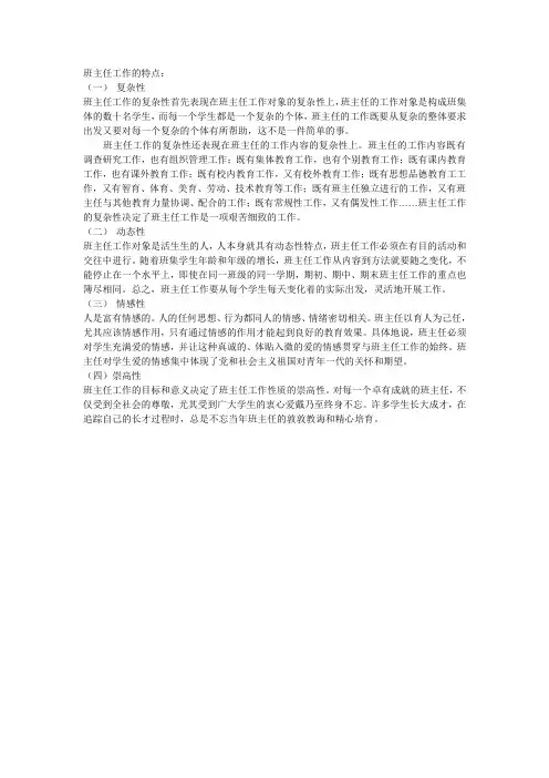 班主任工作的特点