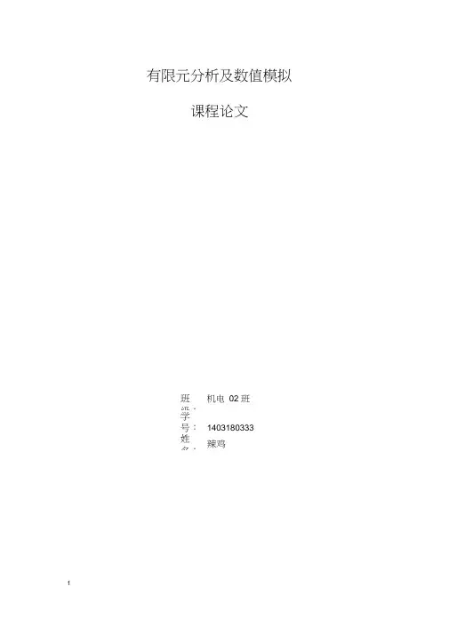 有限元论文