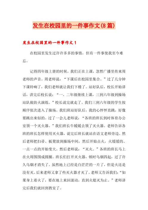 发生在校园里的一件事作文(8篇)