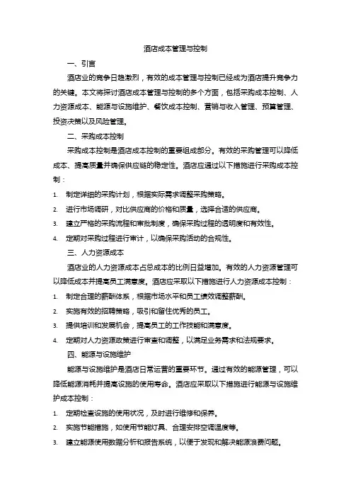 酒店成本管理与控制