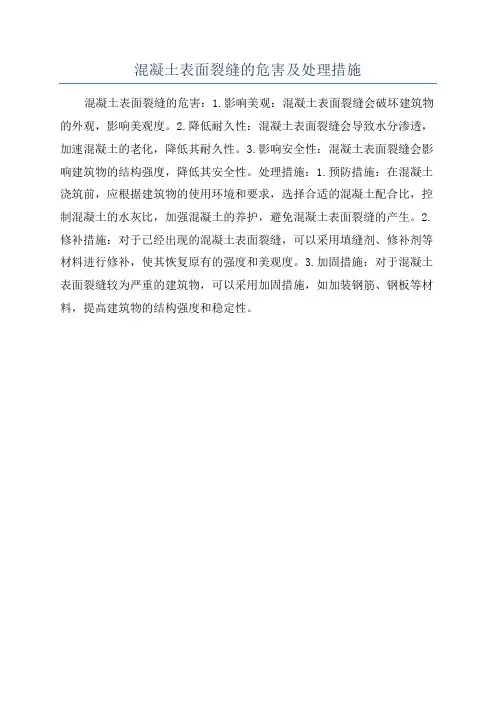 混凝土表面裂缝的危害及处理措施