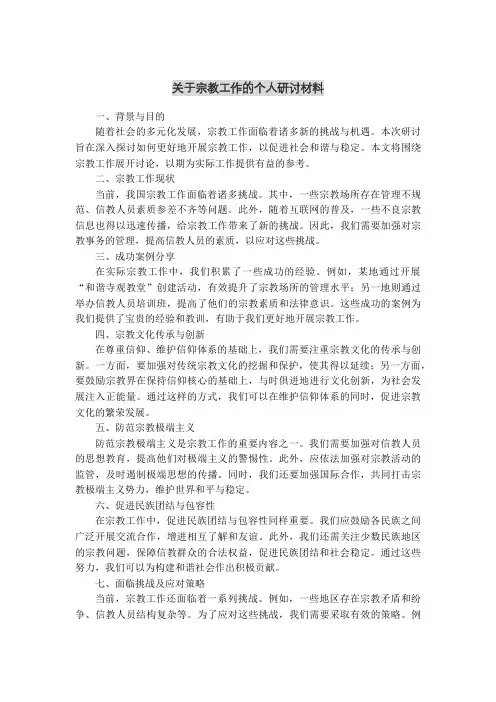 关于宗教工作的个人研讨材料