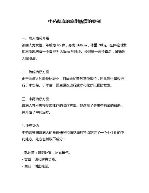 中药彻底治愈脂肪瘤的案例