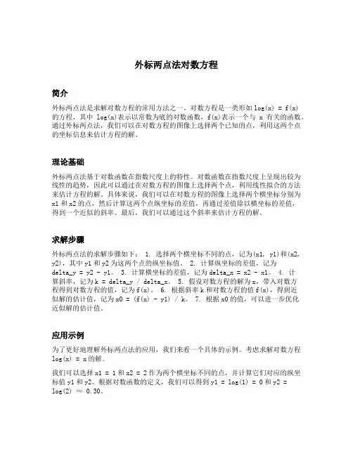 外标两点法对数方程