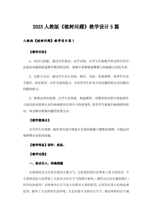 2023人教版《植树问题》教学设计5篇