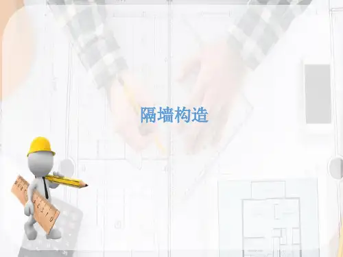 墙体—隔墙构造(建筑构造)