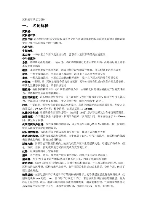 沉积岩石学复习资料概要