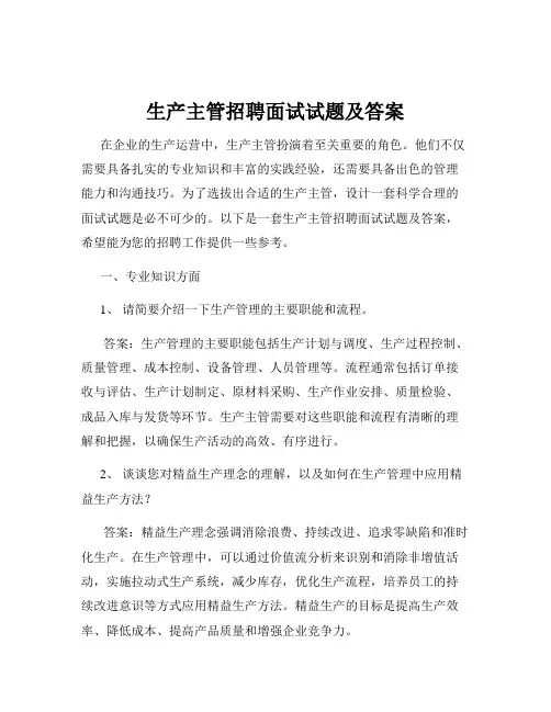 生产主管招聘面试试题及答案