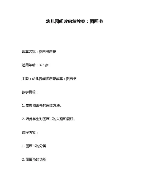 幼儿园阅读启蒙教案：图画书