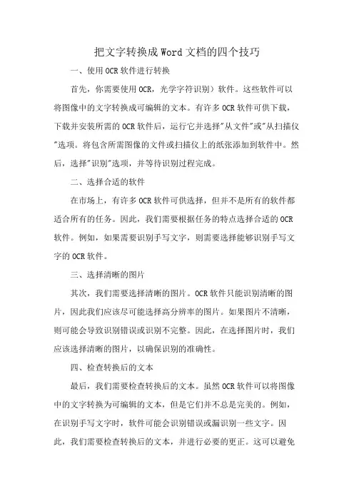 把文字转换成Word文档的四个技巧