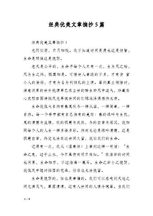经典优美文章摘抄5篇