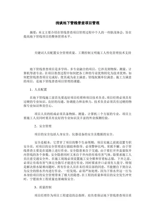 浅谈地下管线普查项目管理