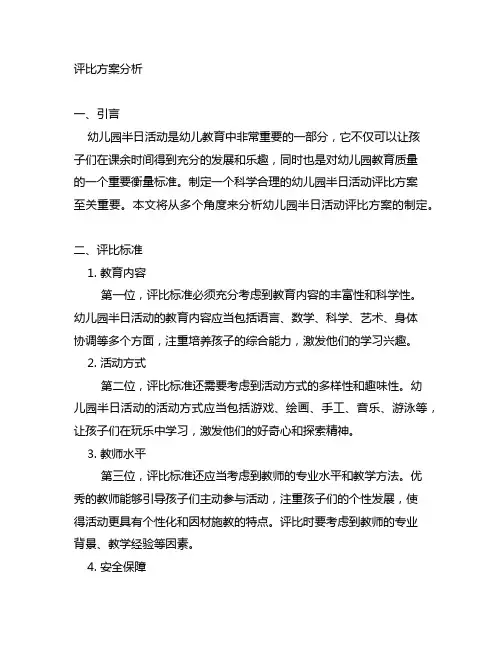 幼儿园半日活动评比方案分析 幼儿园活动