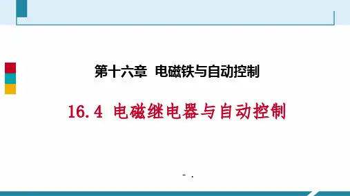 《电磁继电器与自动控制》电磁铁与自动控制PPT优质课件