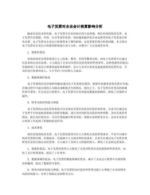电子发票对企业会计核算影响分析