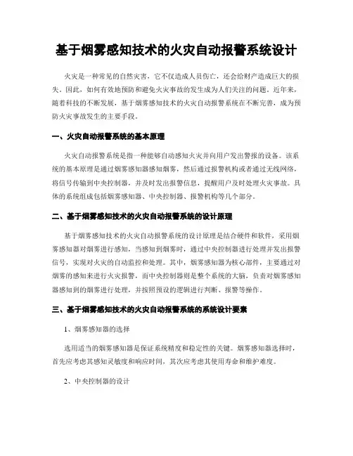 基于烟雾感知技术的火灾自动报警系统设计
