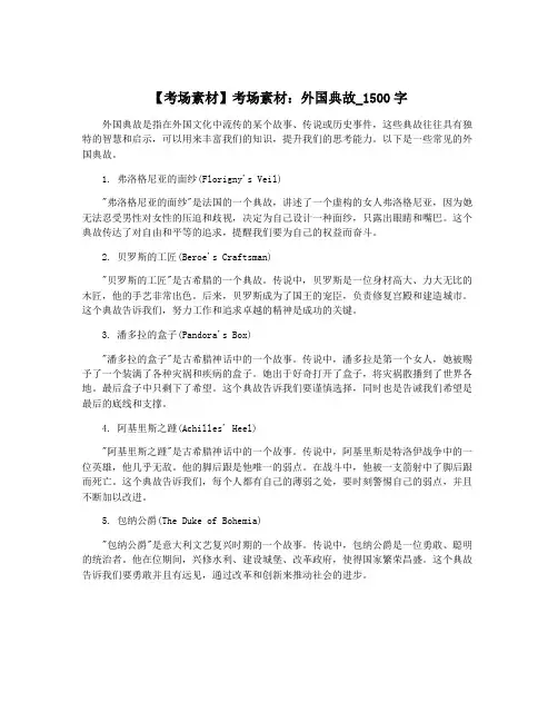 【考场素材】考场素材：外国典故_1500字