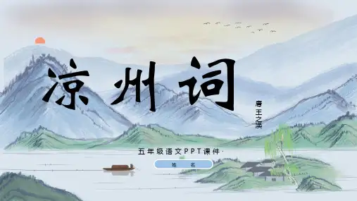 五年级语文《凉州词》PPT课件(2)