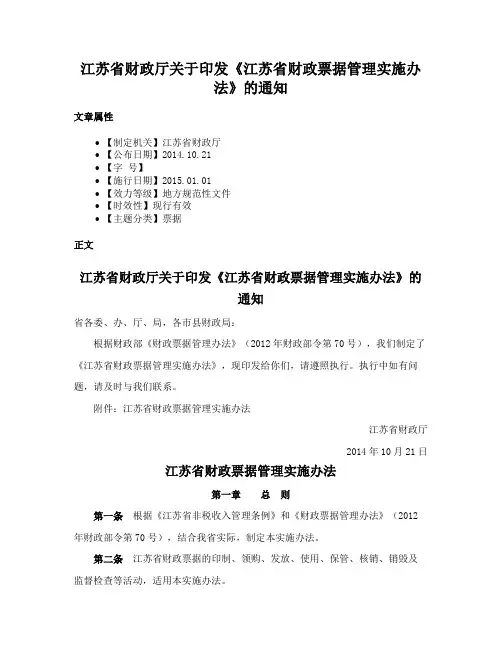 江苏省财政厅关于印发《江苏省财政票据管理实施办法》的通知