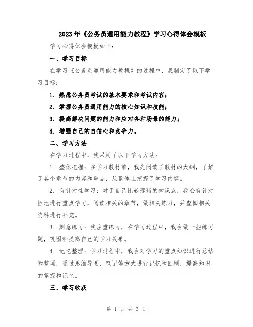 2023年《公务员通用能力教程》学习心得体会模板