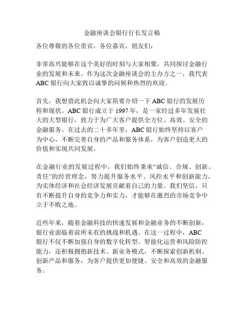 金融座谈会银行行长发言稿