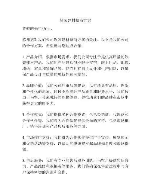 软装建材招商方案