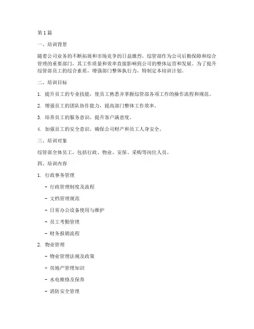 综管部工作培训计划(3篇)