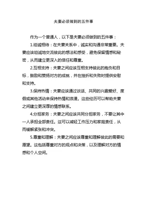 夫妻必须做到的五件事