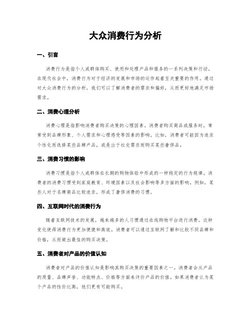大众消费行为分析